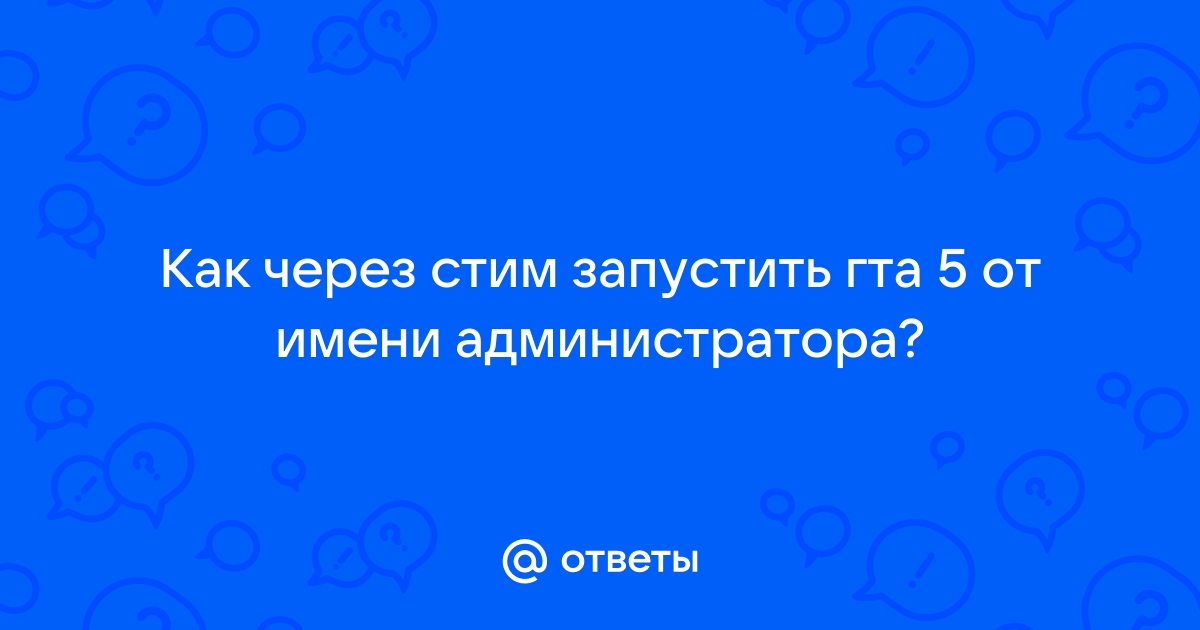 Как запустить гта 5 от имени администратора