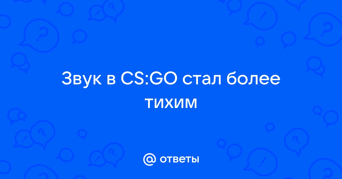 Что делать если звук в кс го как в трубе