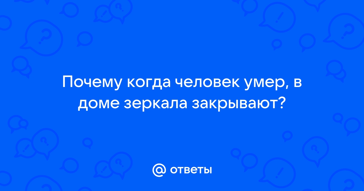 Зачем завешивать зеркала после смерти?