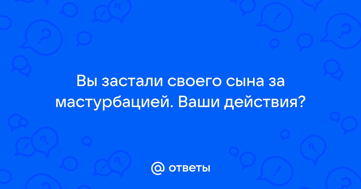 Порно застукали парня за мастурбацией онлайн. Лучшее секс видео бесплатно.