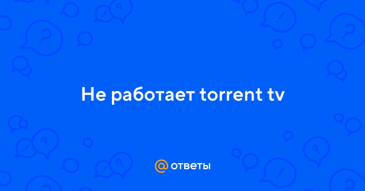 «Где можно скачать Torrent? У меня не работает.» — Яндекс Кью