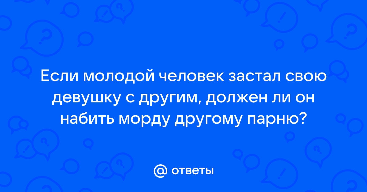 застукал жену с другим - обсуждение () на форуме redballons.ru