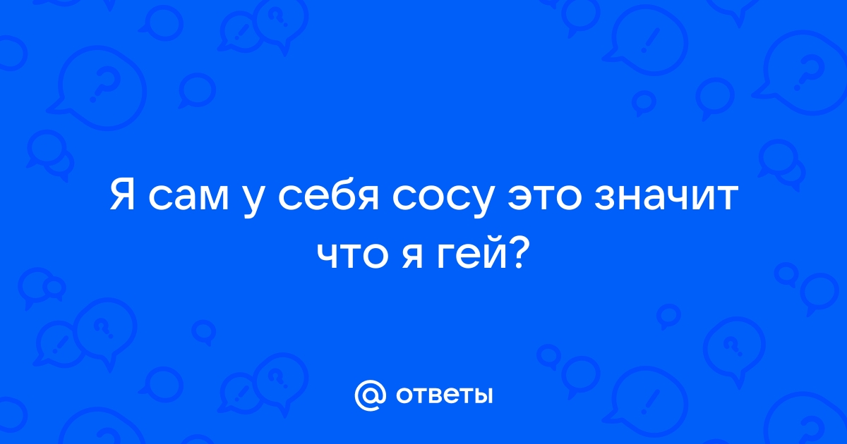 Гей порно видео Сам себе сосу. Смотреть Сам себе сосу онлайн