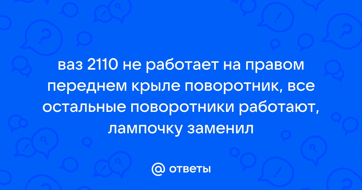 Не работают поворотники на ВАЗ причины неисправности