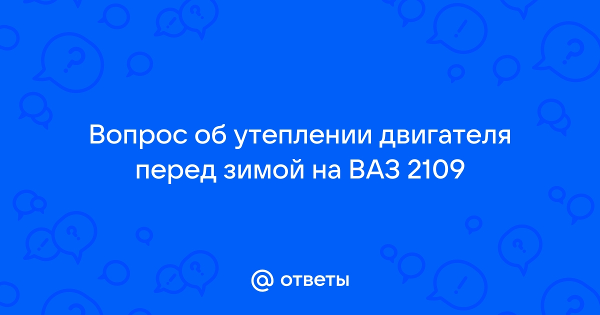 Утепление ВАЗ на зиму -