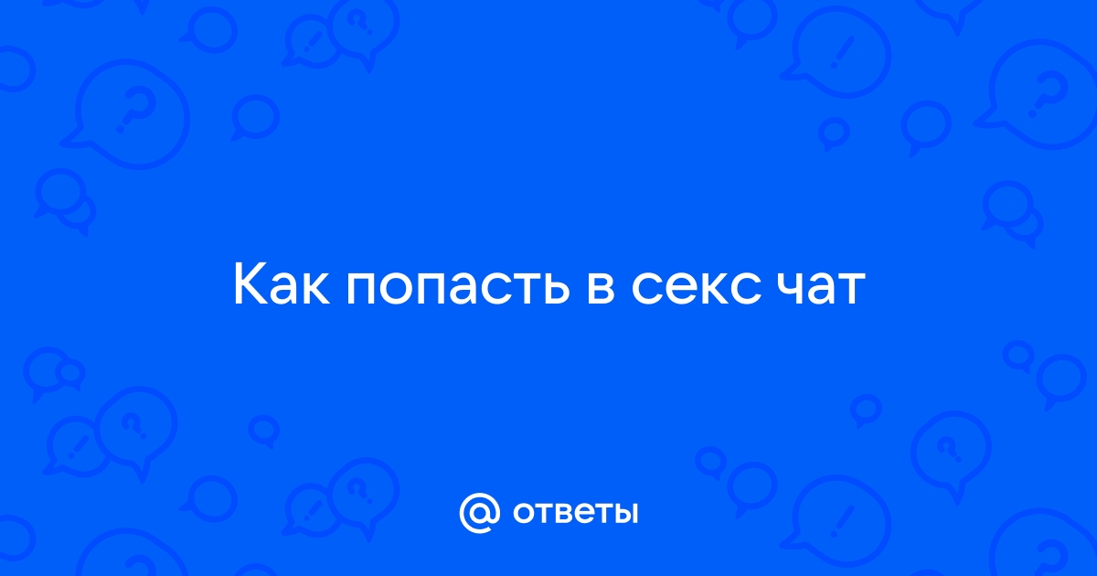 Что такое секстинг и какие правила помогут обезопасить интимную переписку | Forbes Woman