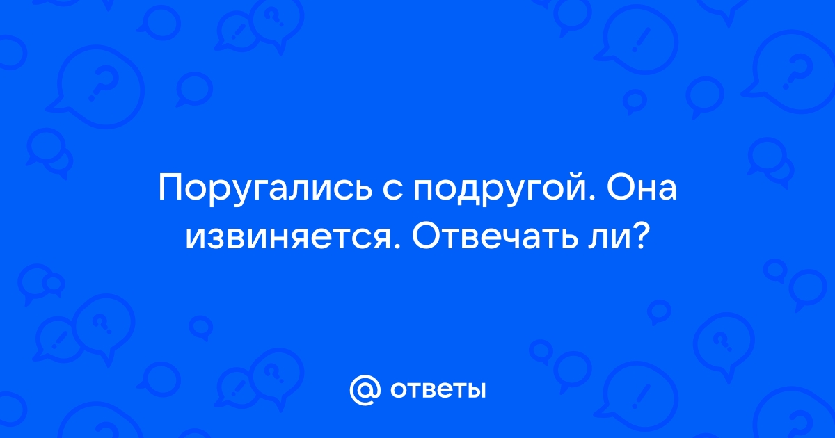 Слова прошу прощения у лучшей подруги. Извинения в прозе