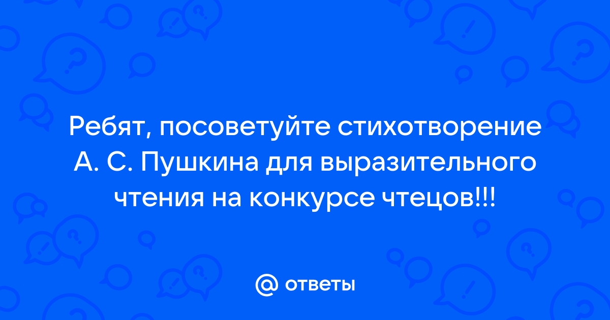 насоветуйте стихотворение для участия в конкурсе чтецов! - обсуждение () на форуме мебель-дома.рф