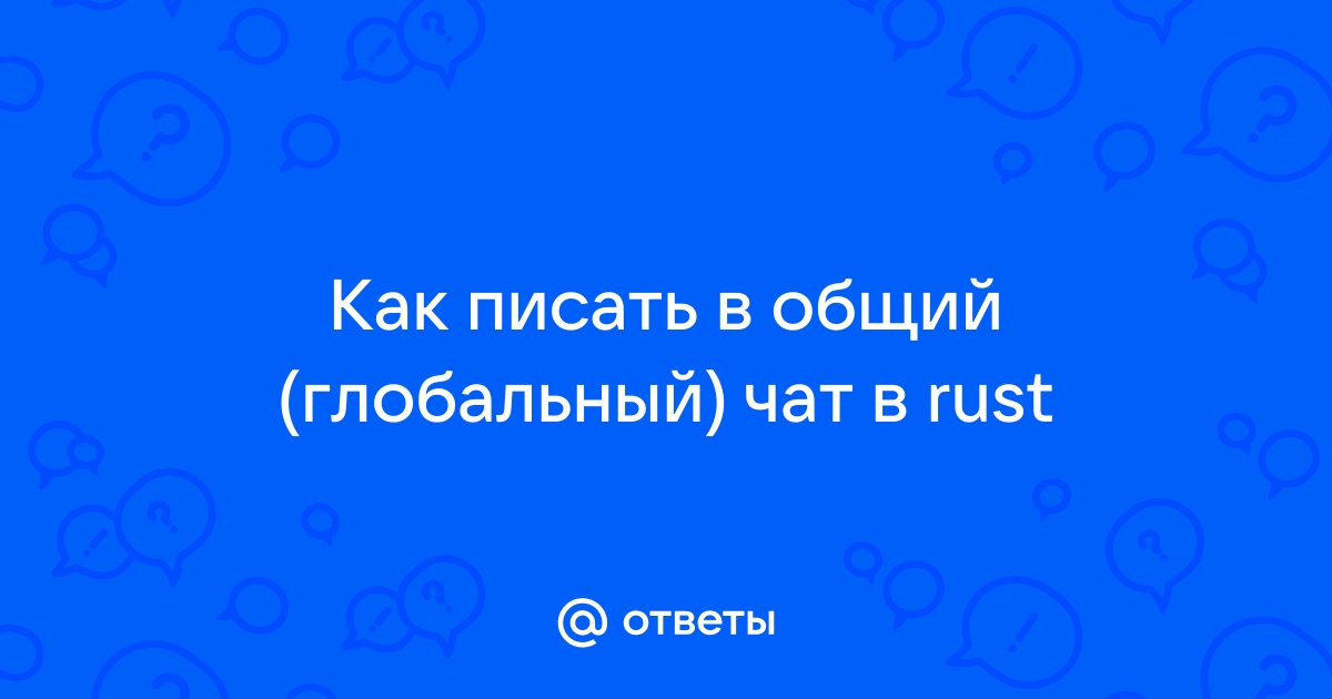 Rust как писать в общий чат