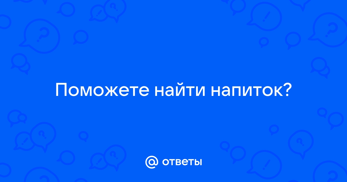 Помоги мне найти свой напиток