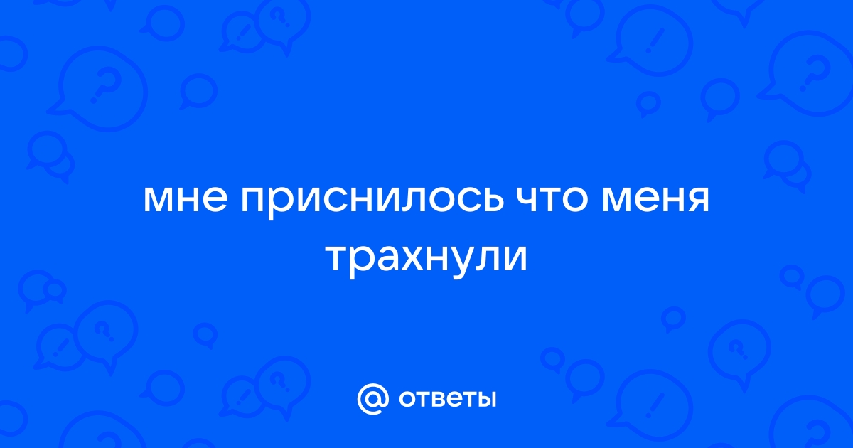 что значит сон где меня ебут - Поиск в Google | PDF