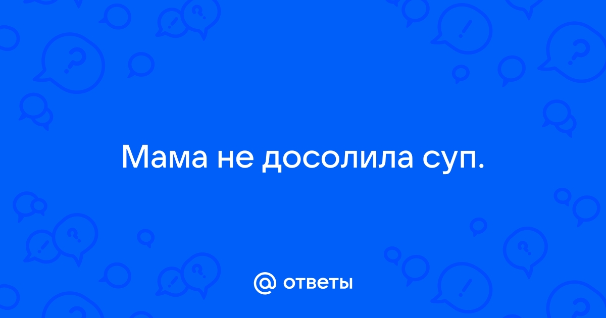 Недосол на столе пересол на спине что означает