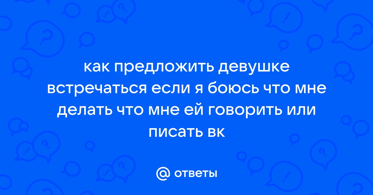 ТОП-5 способов предложить девушке встречаться, чтобы она согласилась