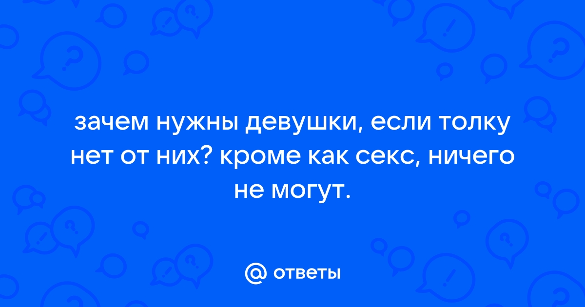 Чтобы не кусалась. Зачем женщине сексуальное удовольствие? | Аргументы и Факты