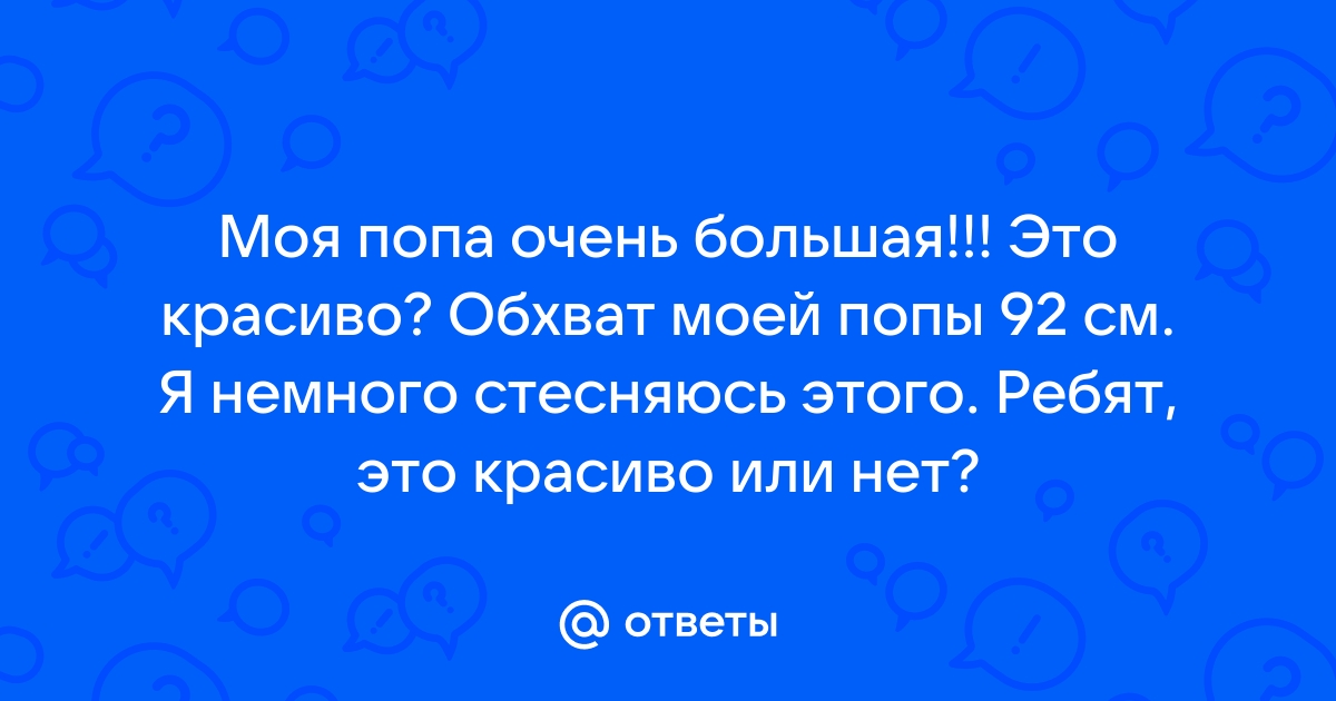 1. Красивая попа · Ярослав Чеботарёв