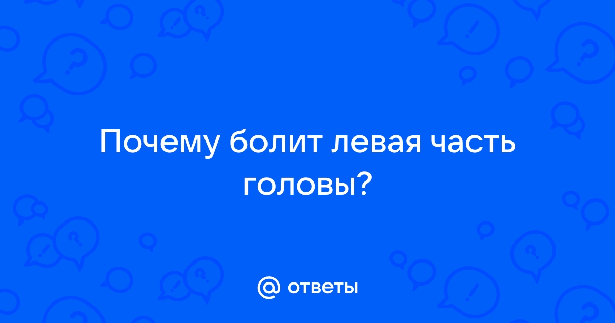 Боль в голове с левой стороны