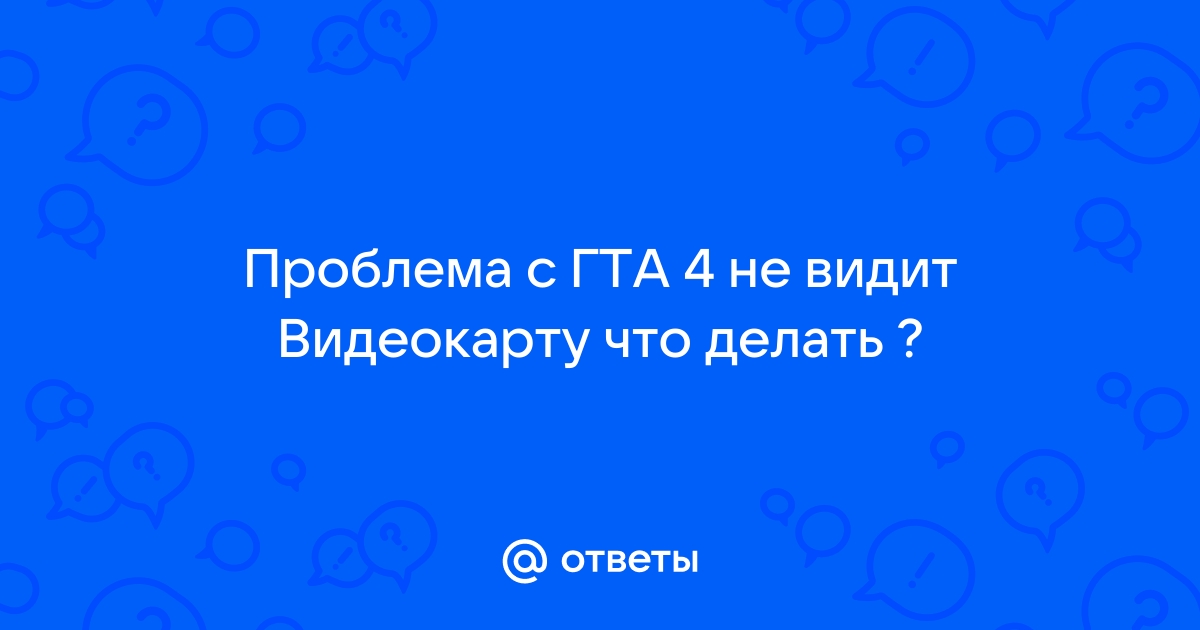 Что делать если GTA IV не видит память видеокарты? ➤ РЕШЕНИЕ проблемы! | Игронука | Дзен