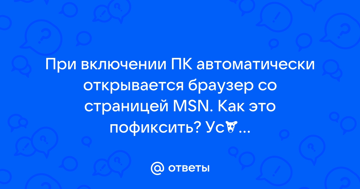 Как устранить самопроизвольный запуск Яндекс браузера