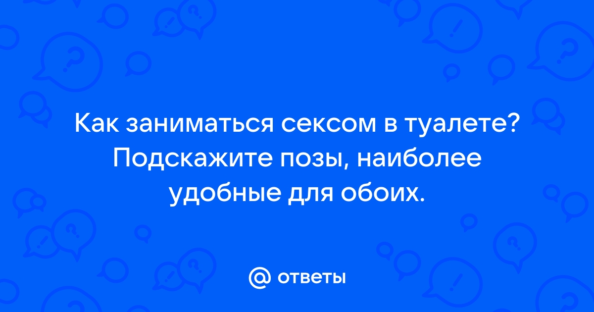 Реальный секс + В туалете порно видео – 120rzn-caduk.ru