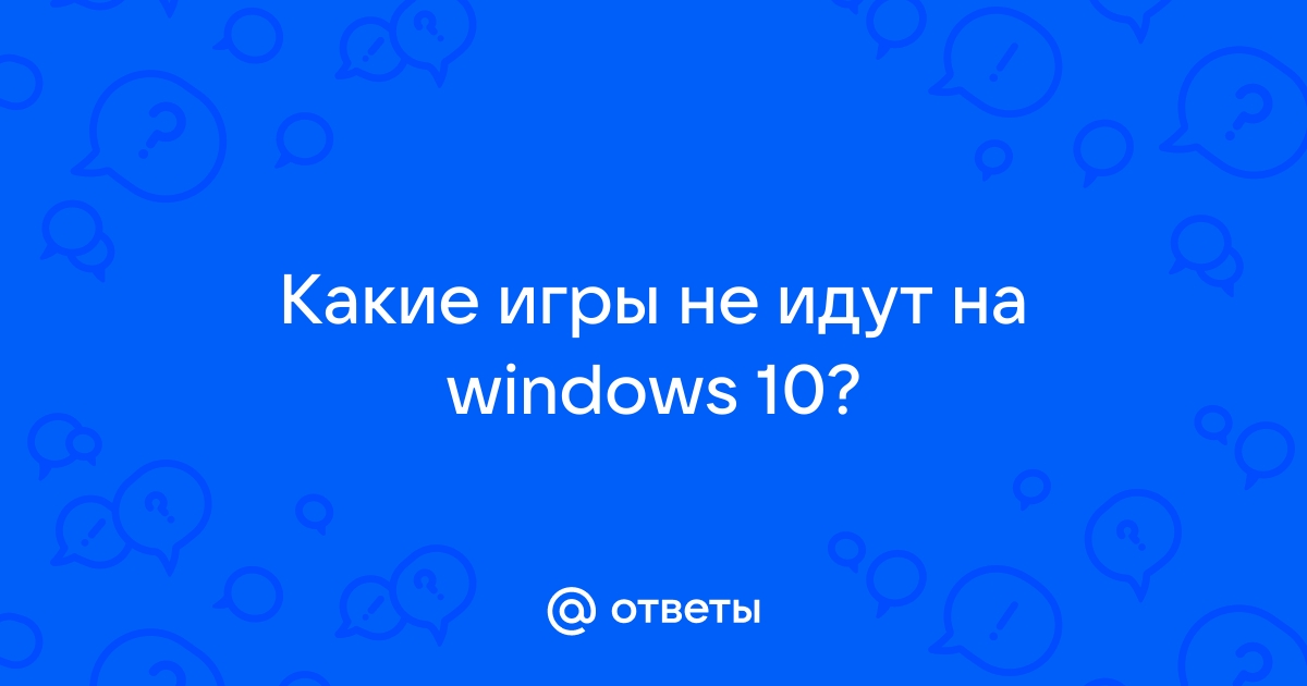 Не запускаются игры на Windows почему не работают игры на ПК – диваны-диванчики.рф Новости и советы