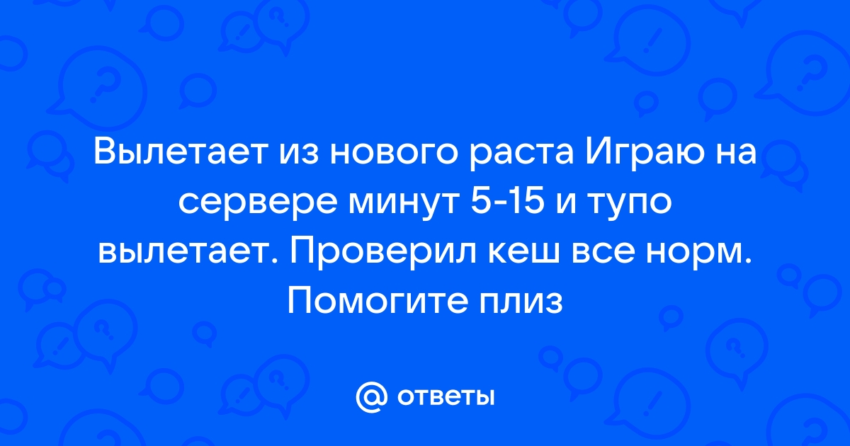 Вылетает раст каждые 2 минуты, проблема многих игроков