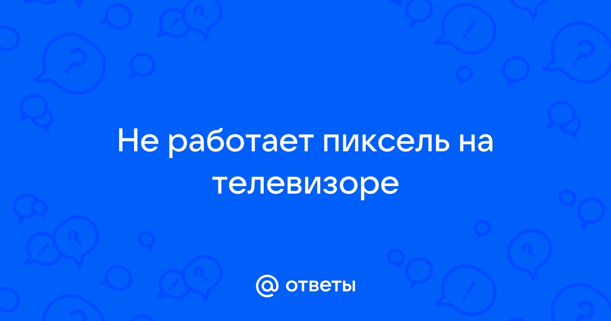 Пиксель тулс не работает