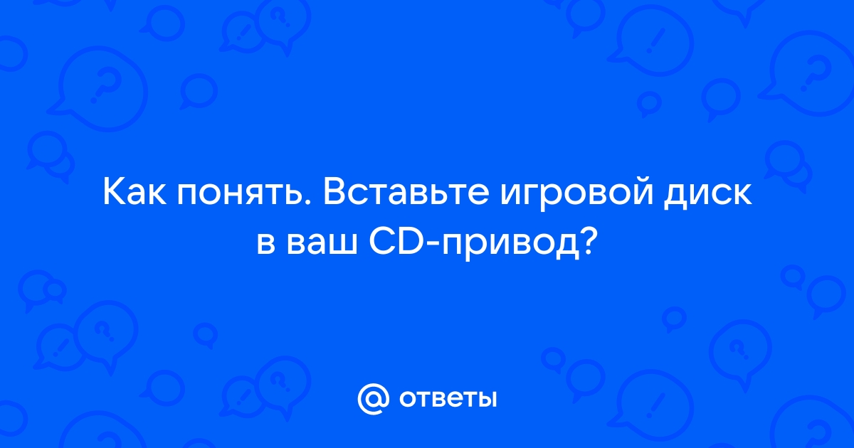 Вставьте игровой диск это необходимо для проверки лицензии