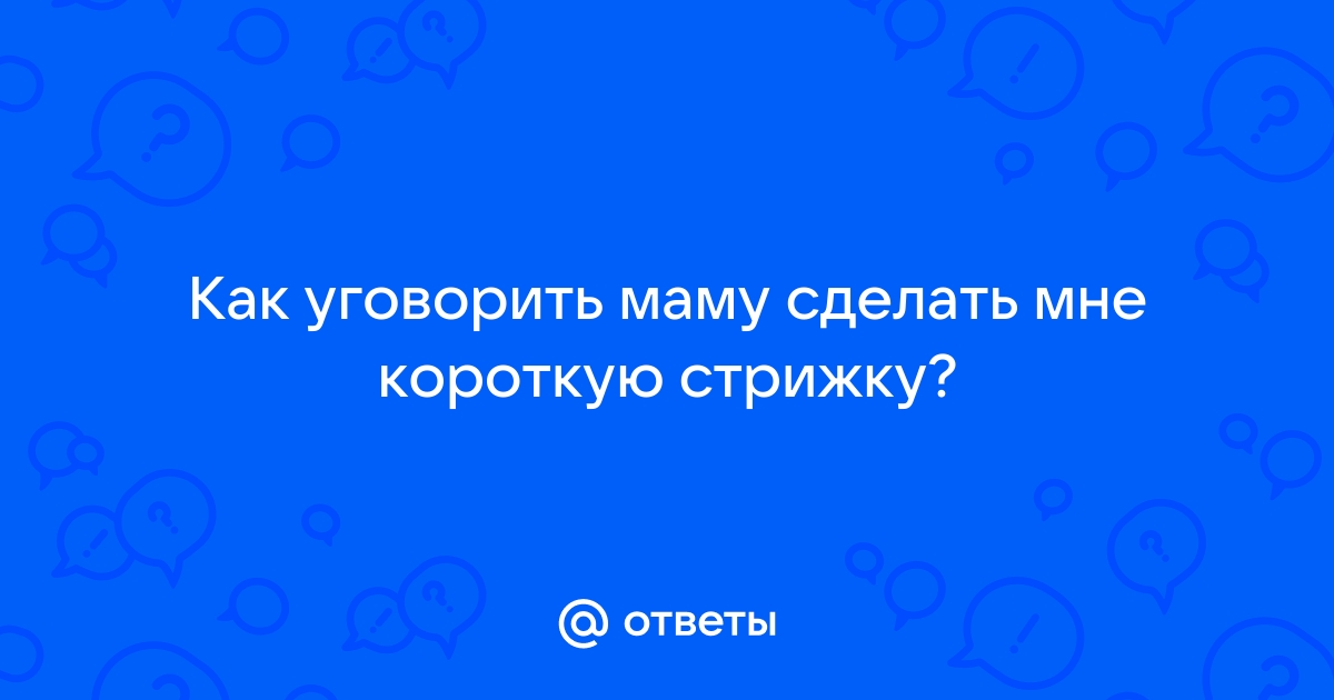 Стрижка под мартышку