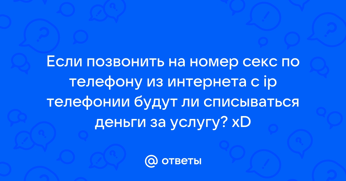 Cекс по телефону Наши девушки готовы с тобой на все