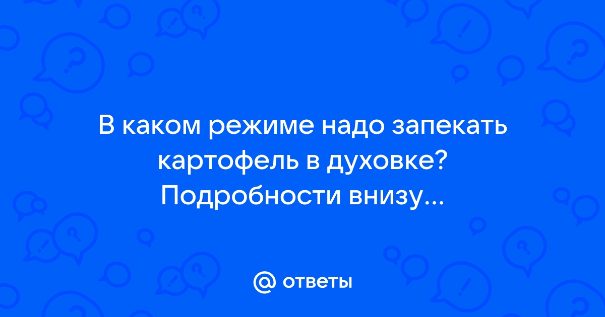 На каком режиме запекать картошку в духовом шкафу