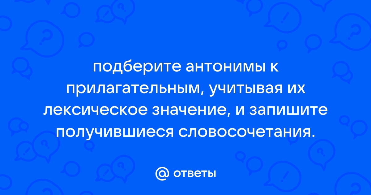 Подберите антонимы к прилагательным