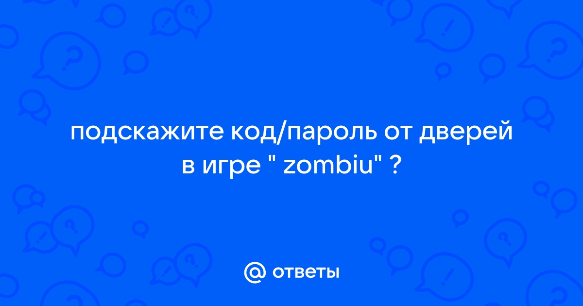 Какой пароль в игре метель от двери в компьютерной версии