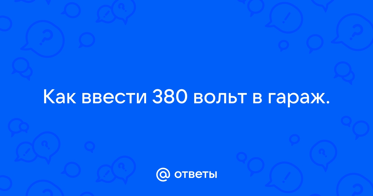 Как выбрать кабель для электропроводки в гараже