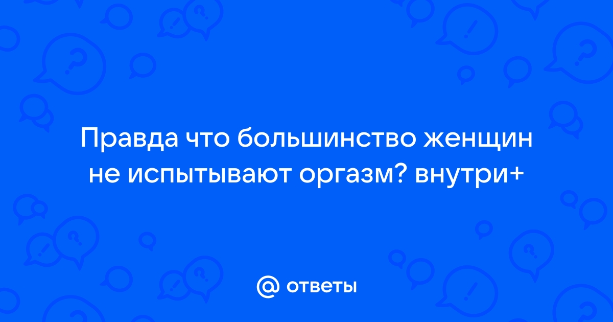 Нарушение оргазма : виды и причины :: Блог ДНК-клиника