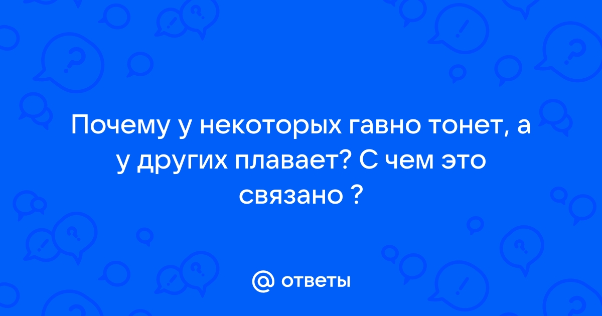 Почему говно тонет в унитазе