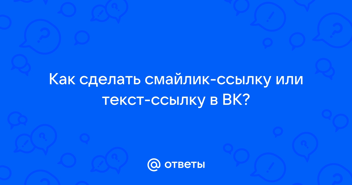 Как в контакте сделать ссылку на человека - Вместе Вконтакте