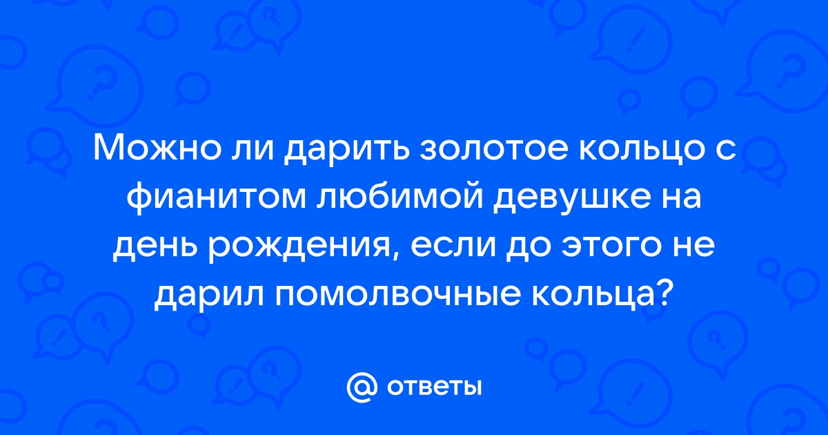 Можно ли дарить кольцо парню или девушке: почему нельзя дарить дареное кольцо