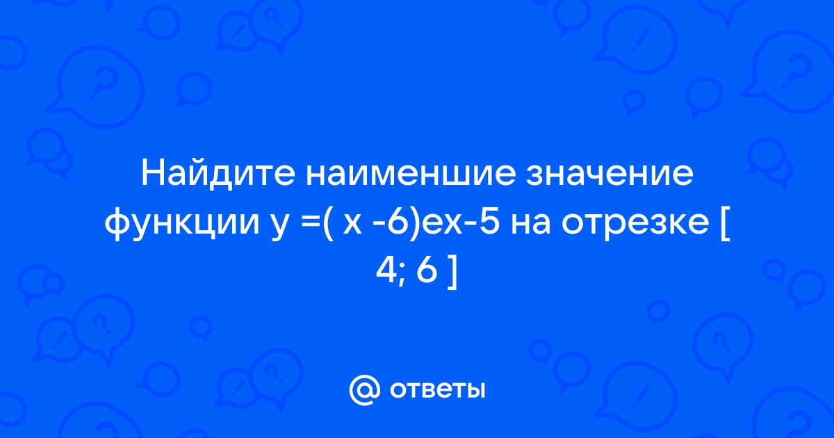 Найти наибольшее значение функции y x3 6x2 9x на отрезке 4 0