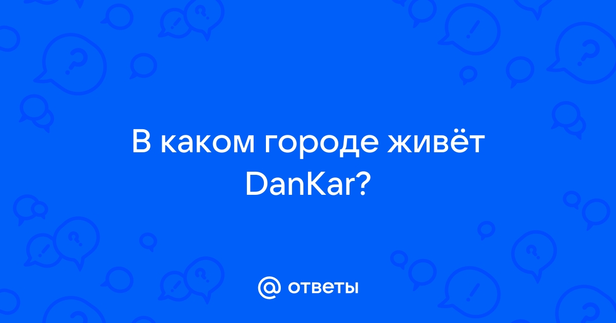 Вы в каком городе живешь