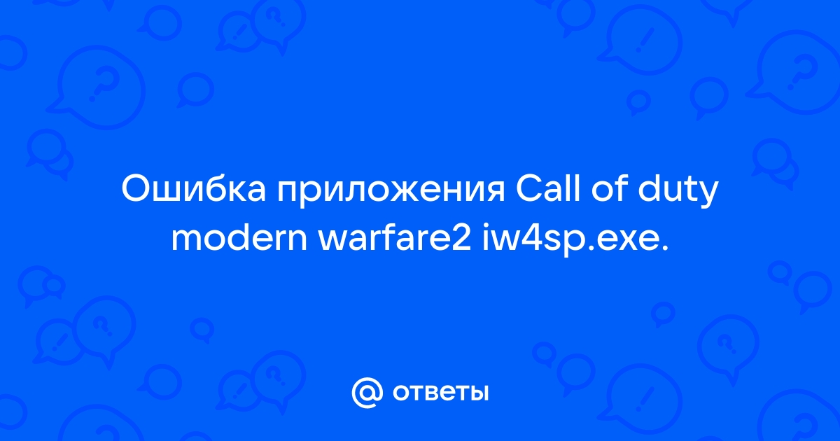 Iw4sp exe ошибка приложения как исправить call of duty modern warfare 2