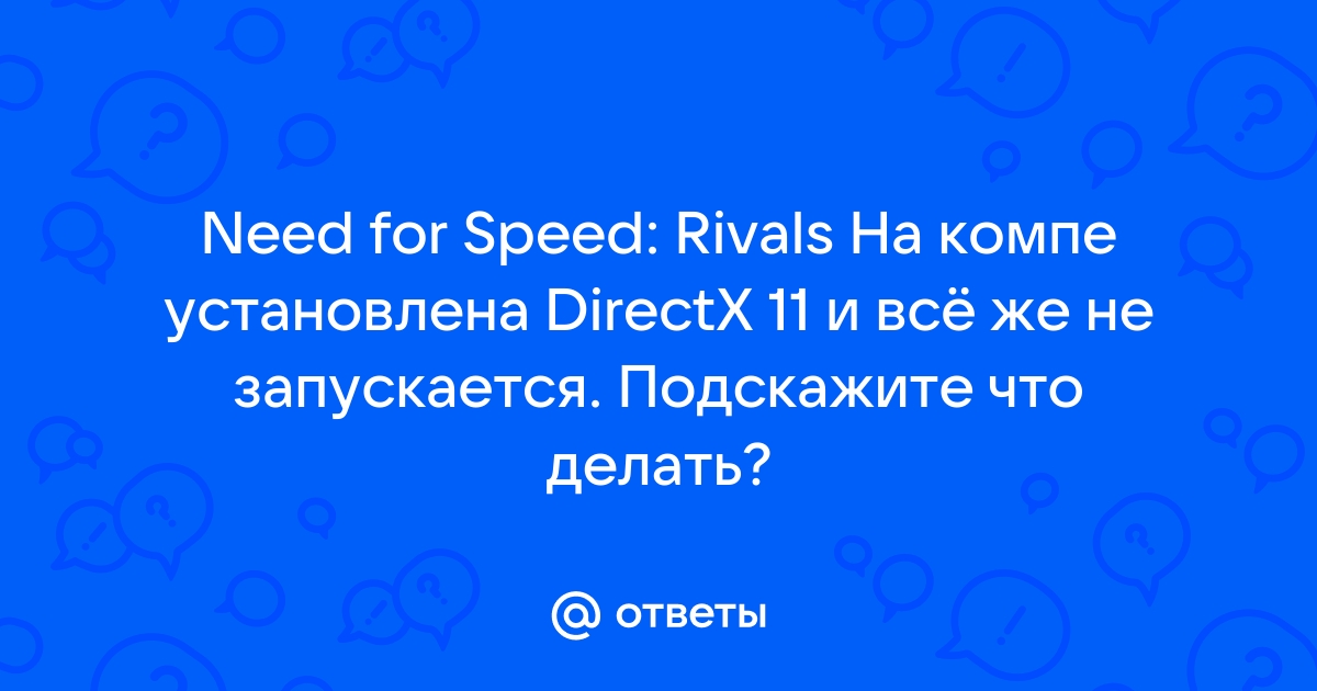 Не запускается need for speed rivals - Answer HQ