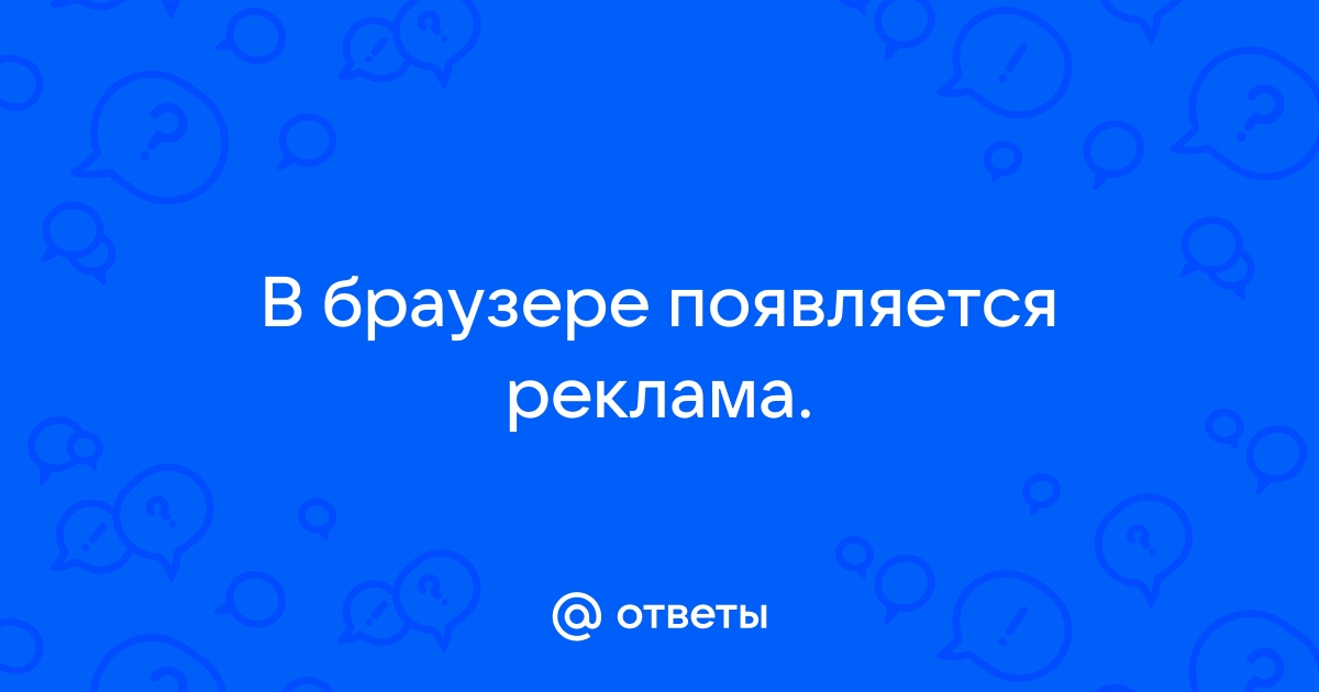 Как называется реклама в браузере