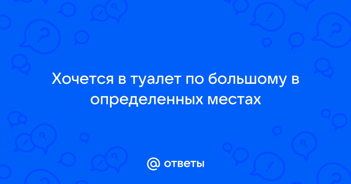 В туалет не хочется который день | чем лечить запор?