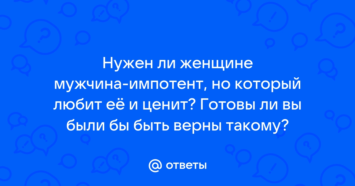 Психогенная импотенция