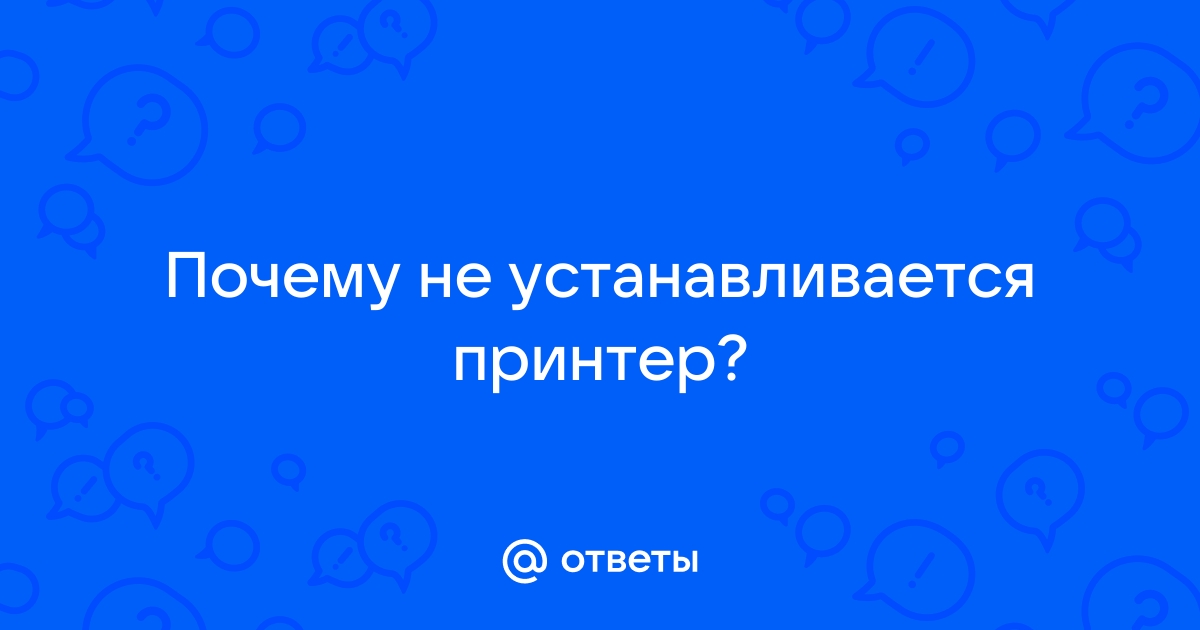 6 типичных проблем при установке принтера