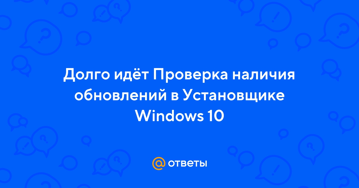 Долго идет проверка наличия обновлений в Windows 10