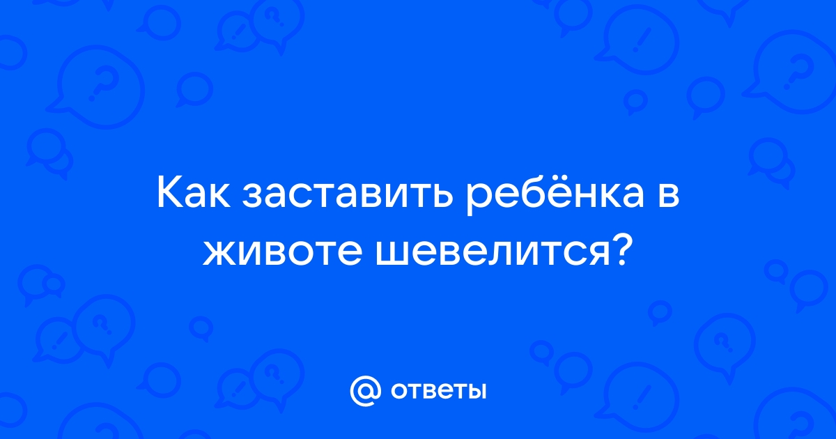 Шевеления плода, на что обращать внимание