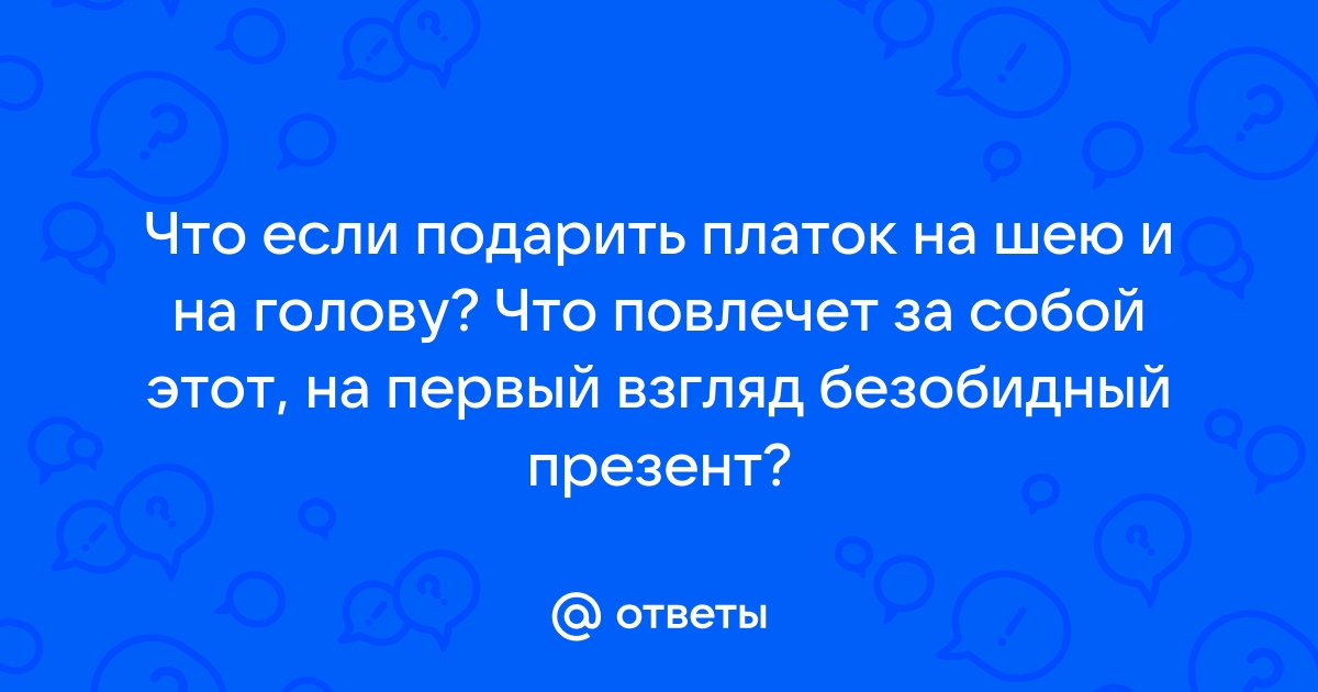 Можно ли дарить платок?