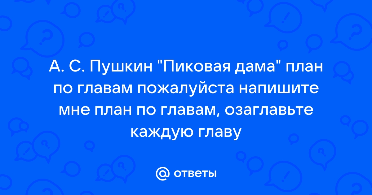 Цитатный план пиковая дама