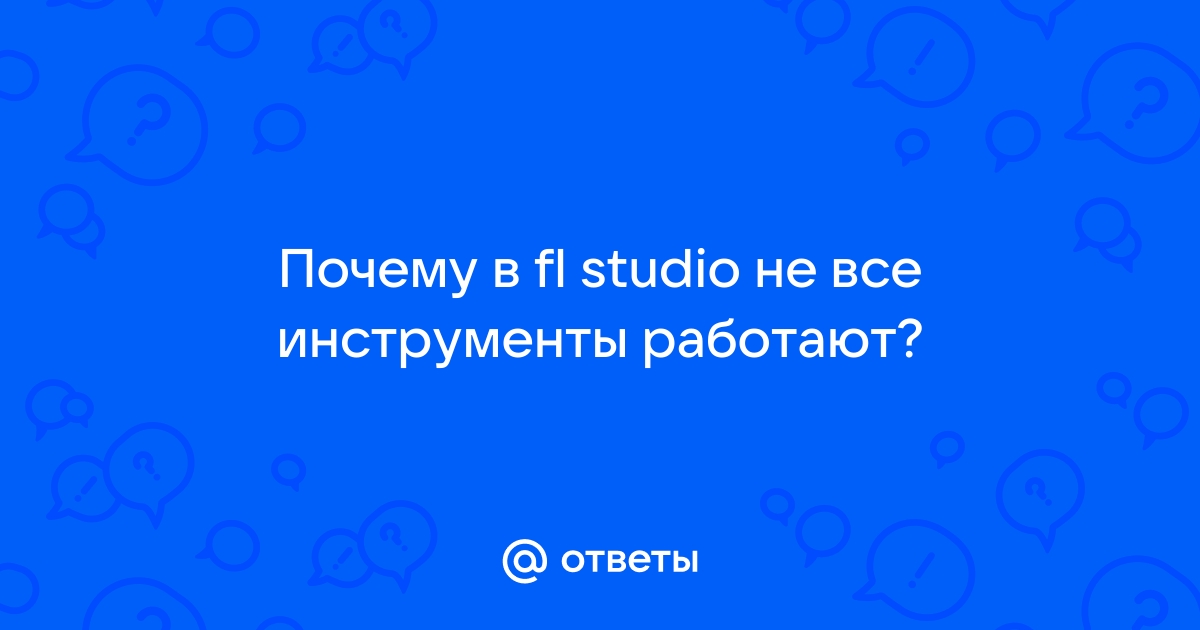 Почему не работают слайды в фл студио